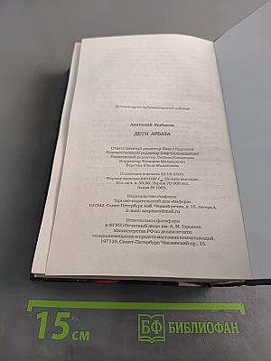 Дети Арбата. Книга первая. Дети Арбата
