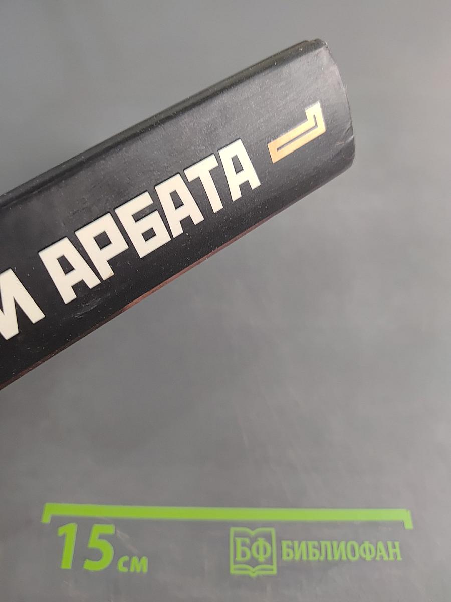 Дети Арбата. Книга первая. Дети Арбата