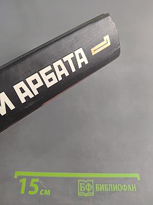 Дети Арбата. Книга первая. Дети Арбата
