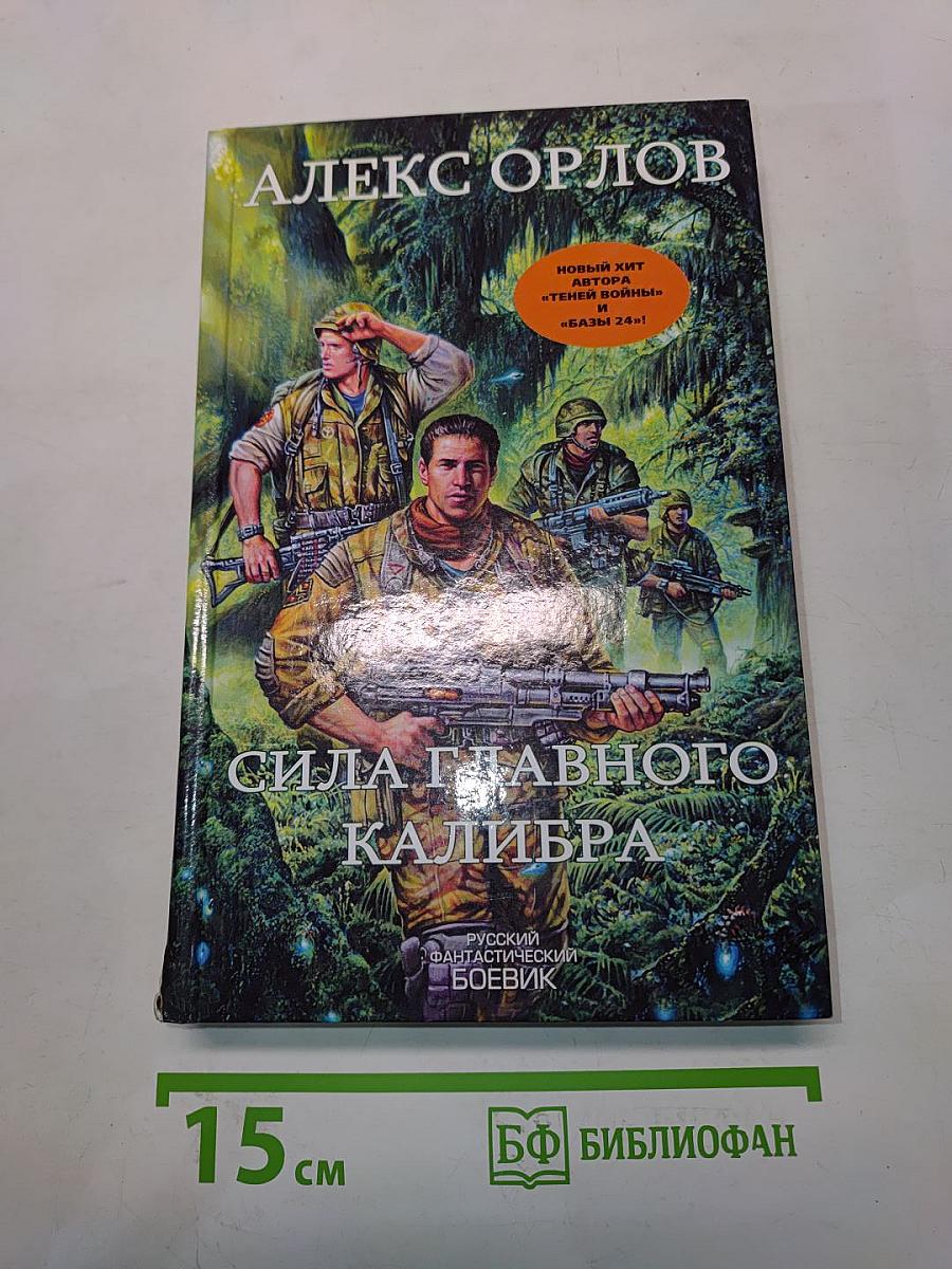 Сила главного калибра