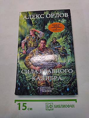 Сила главного калибра