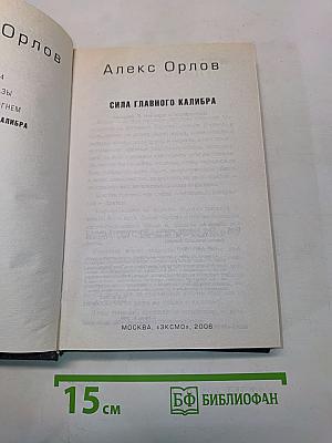 Сила главного калибра