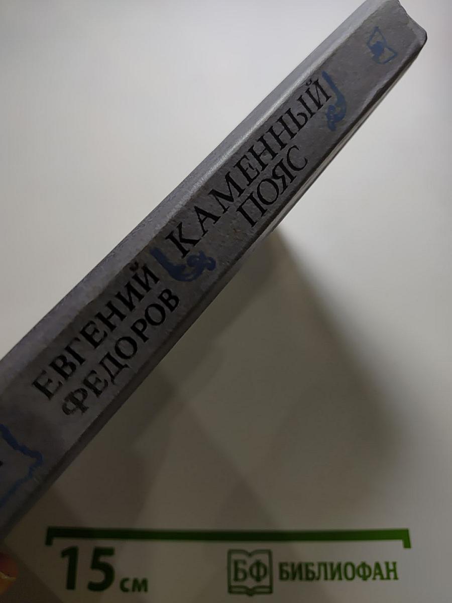 Каменный пояс. Книга первая. Демидовы