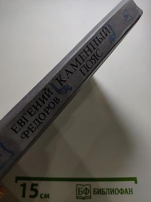 Каменный пояс. Книга первая. Демидовы
