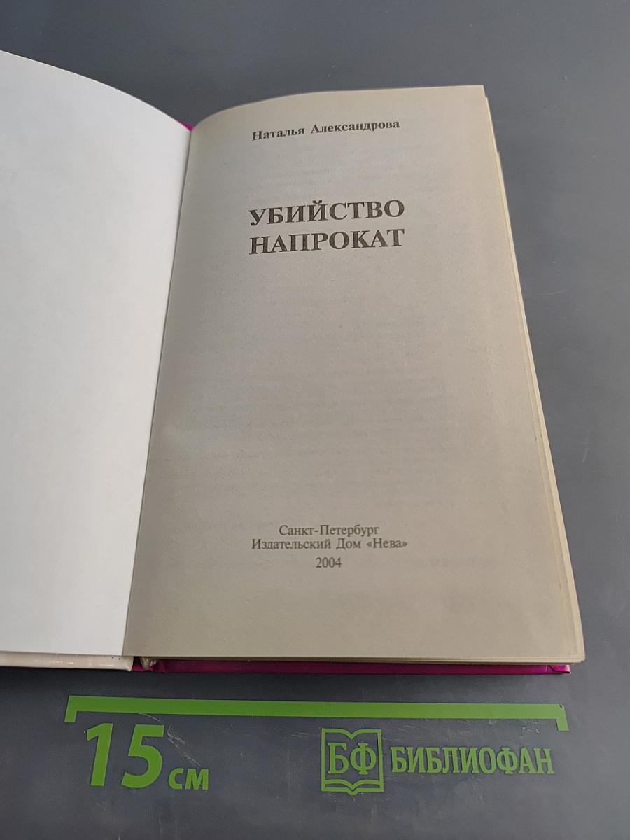 Убийство напрокат