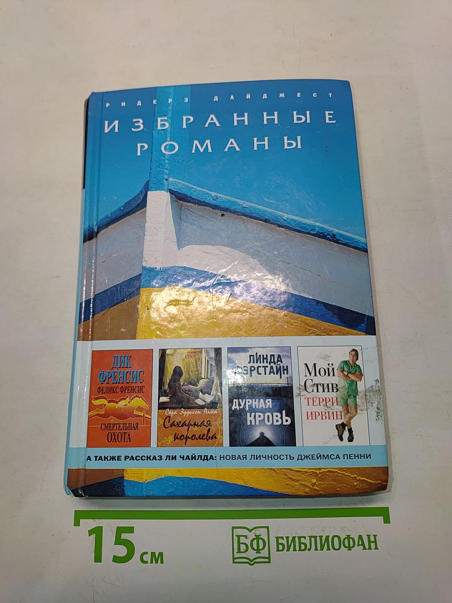 Избранные романы
