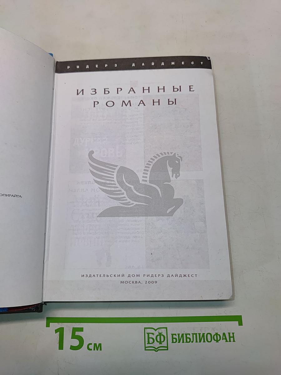 Избранные романы