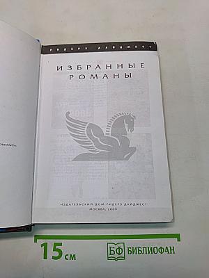 Избранные романы