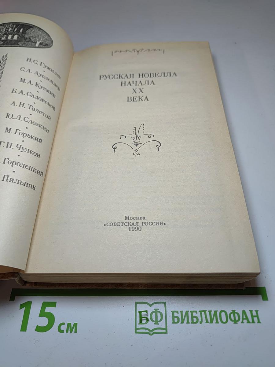 Русская новелла начала XX века