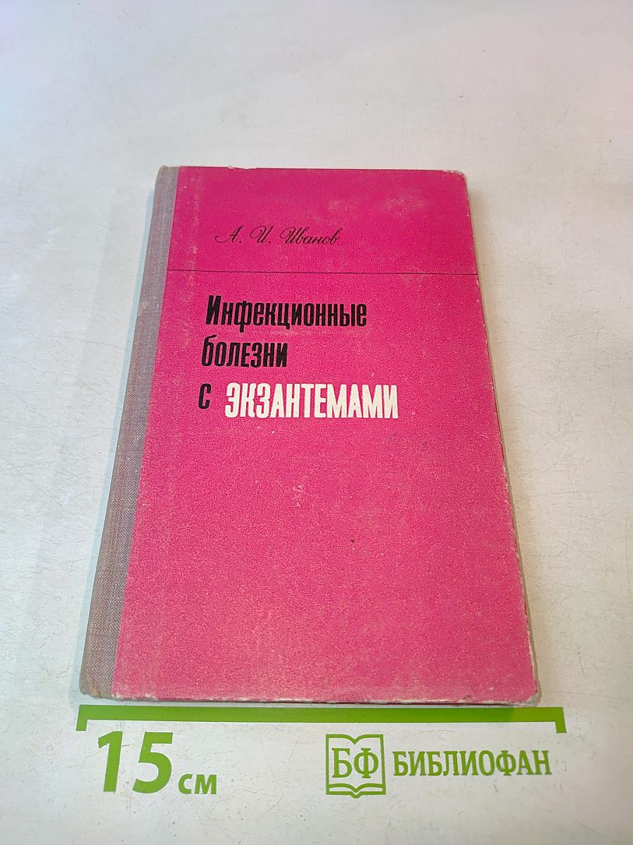 Инфекционные болезни с экзантемами