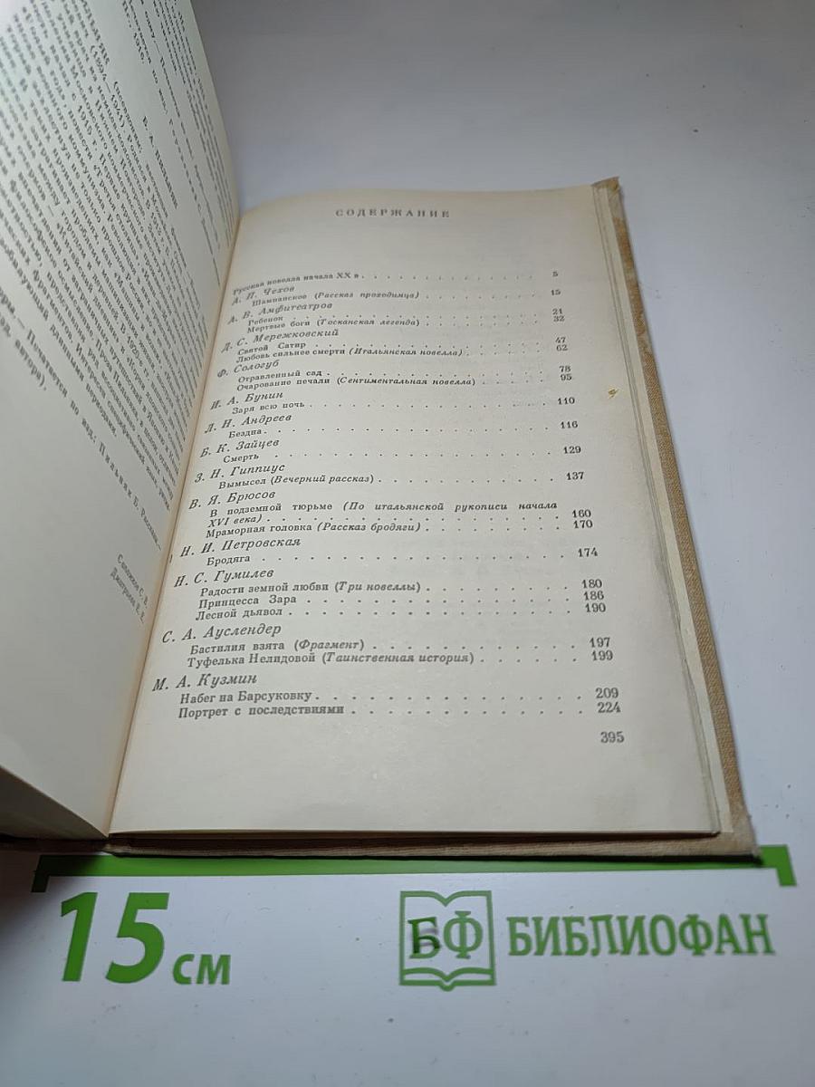 Русская новелла начала XX века