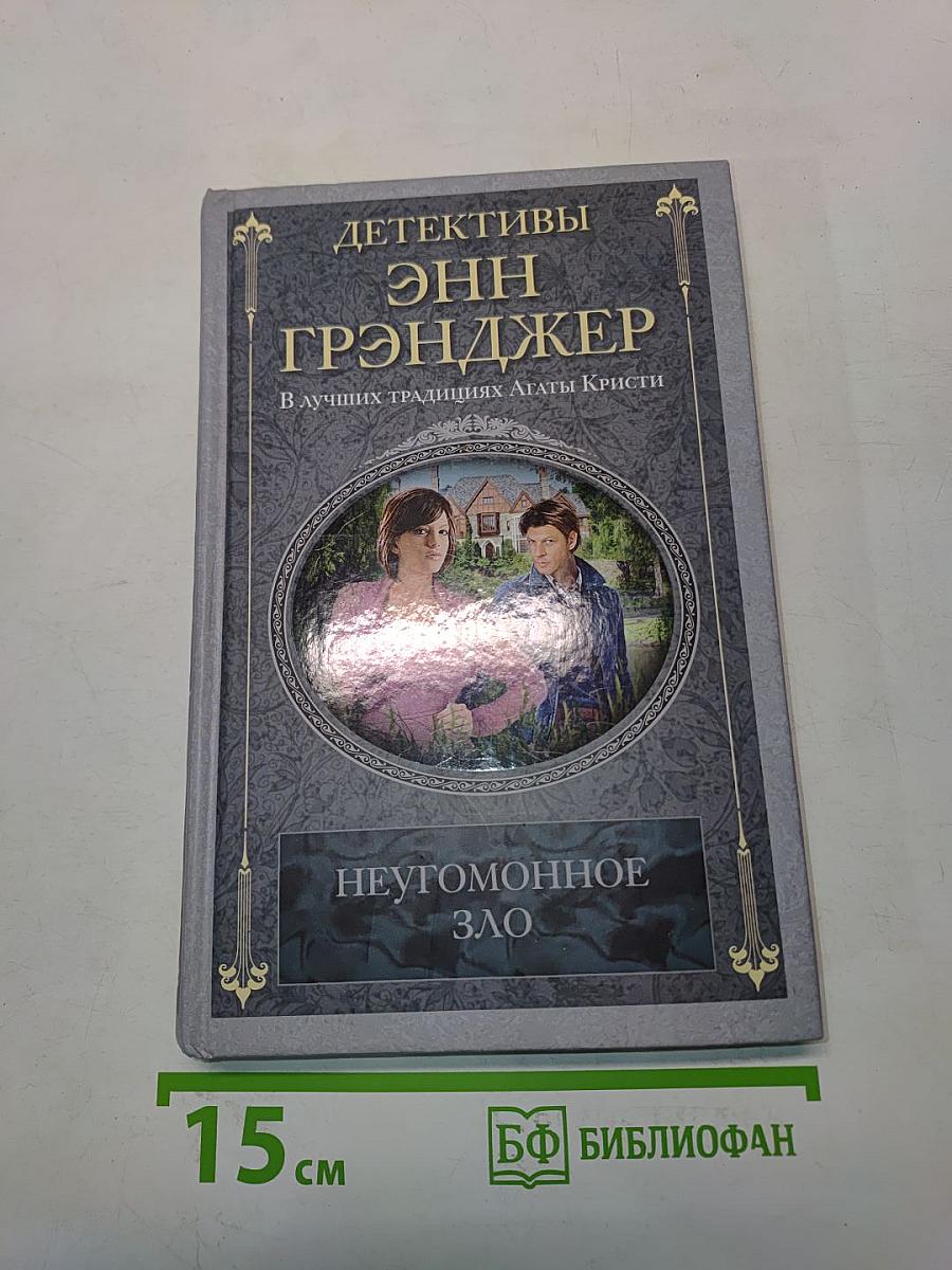Неугомонное зло