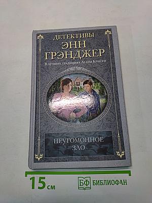Неугомонное зло
