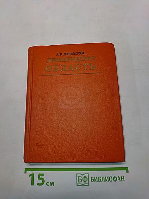 Ленинградская область