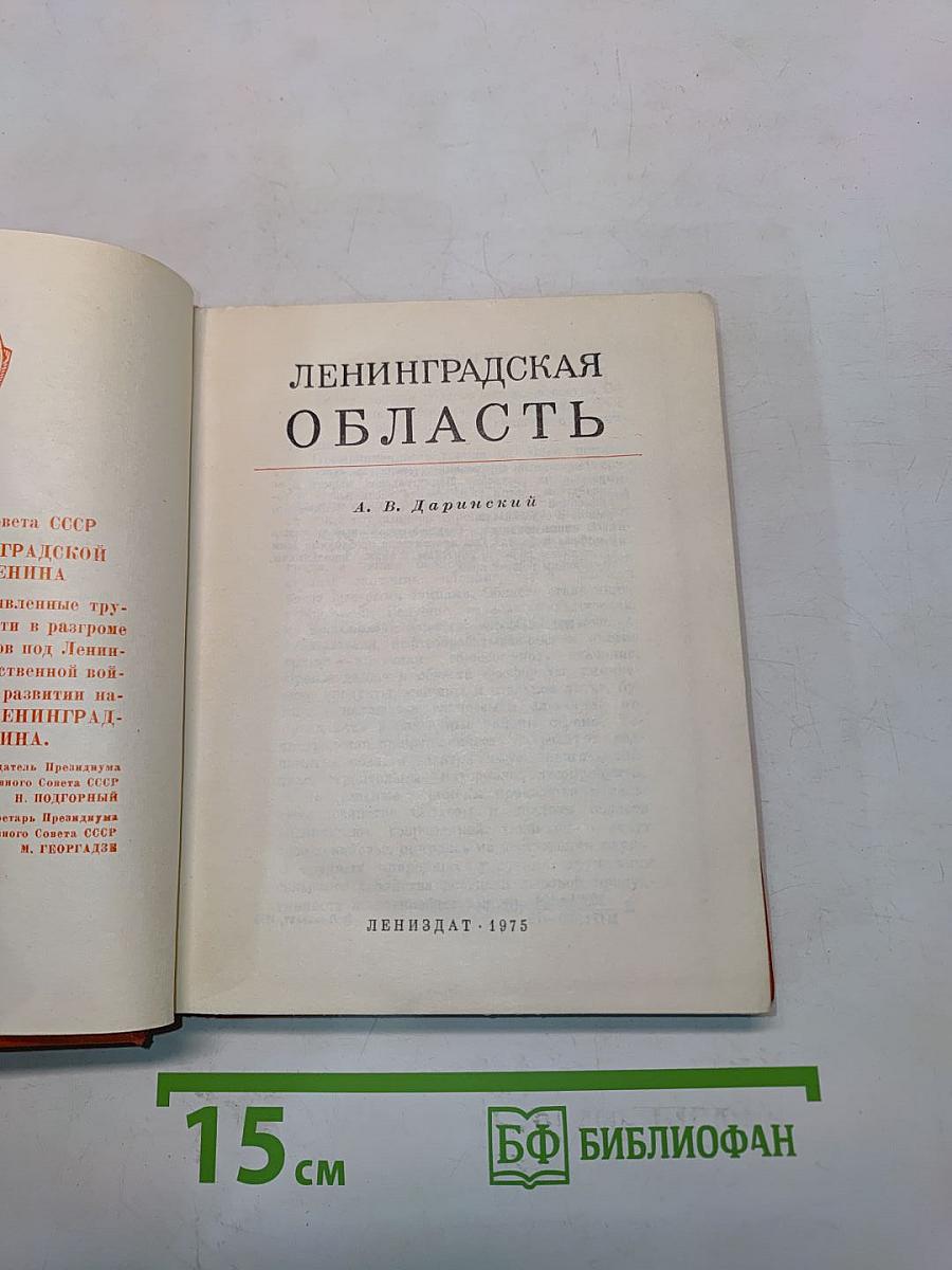 Ленинградская область