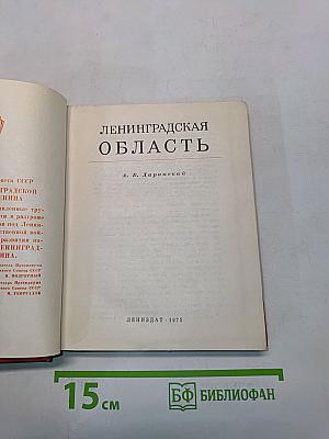 Ленинградская область
