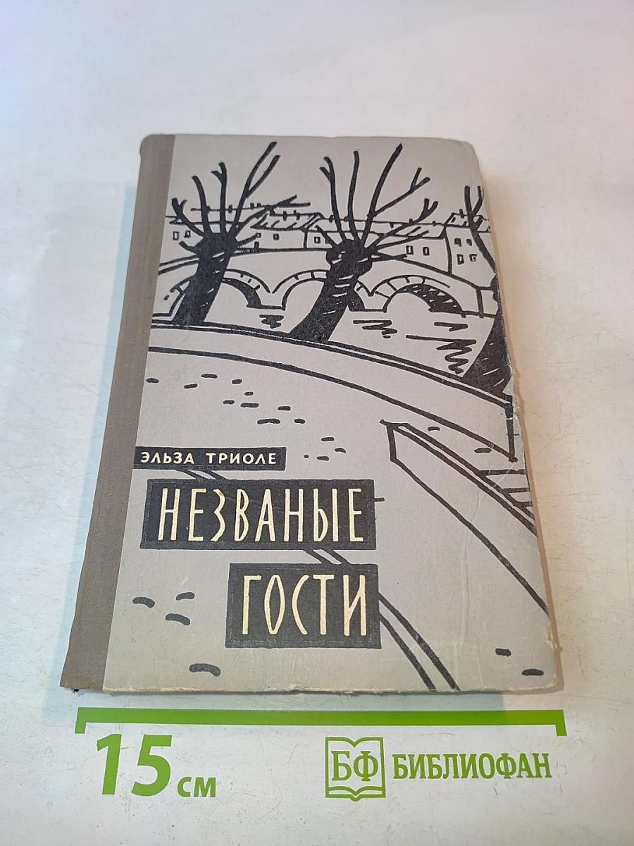 Незваные гости
