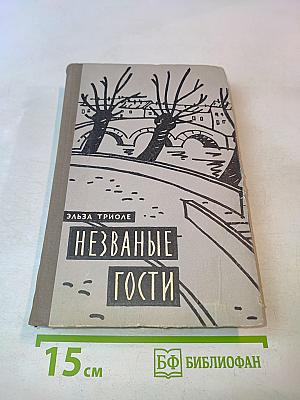 Незваные гости