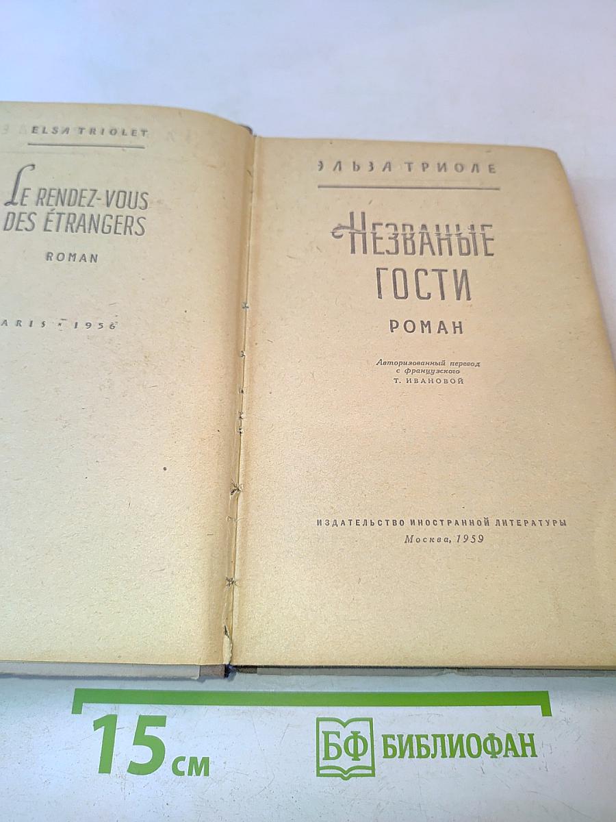 Незваные гости