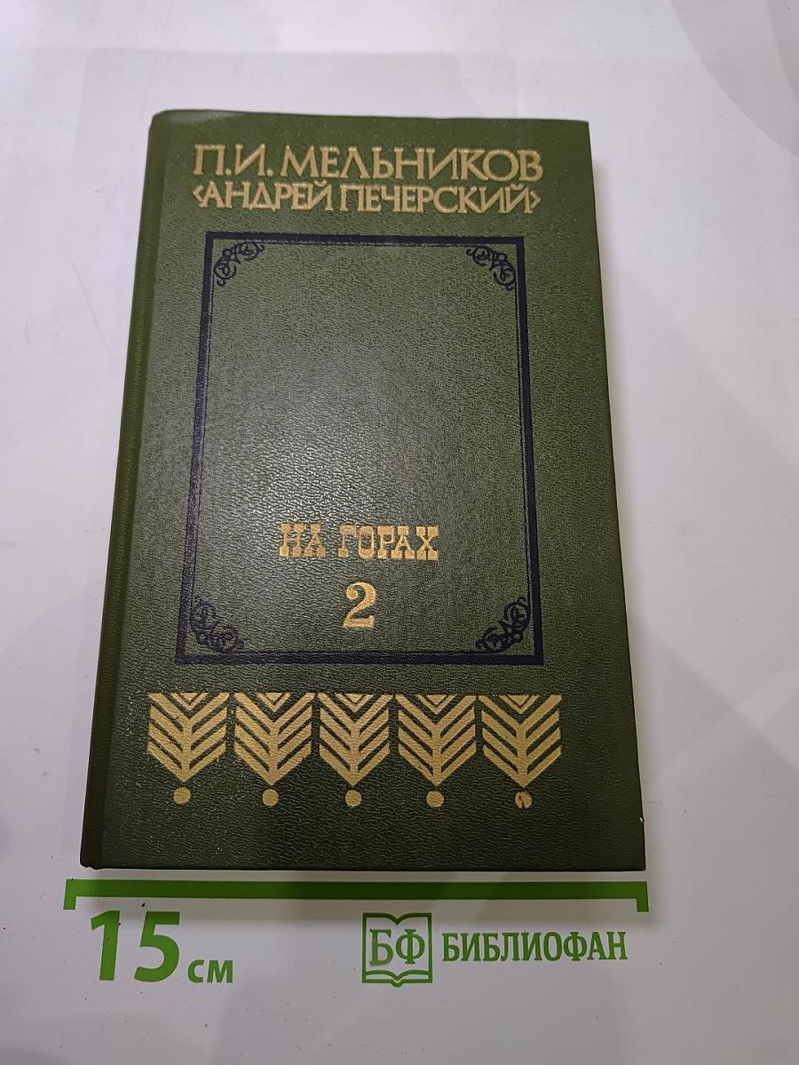 На Горах. Книга вторая