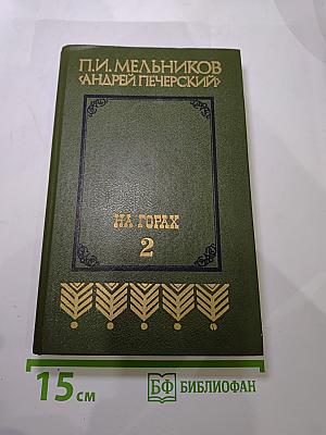 На Горах. Книга вторая