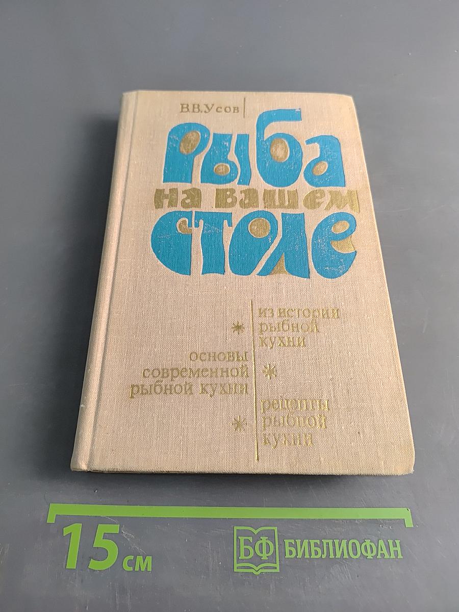 Рыба на вашем столе