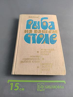Рыба на вашем столе