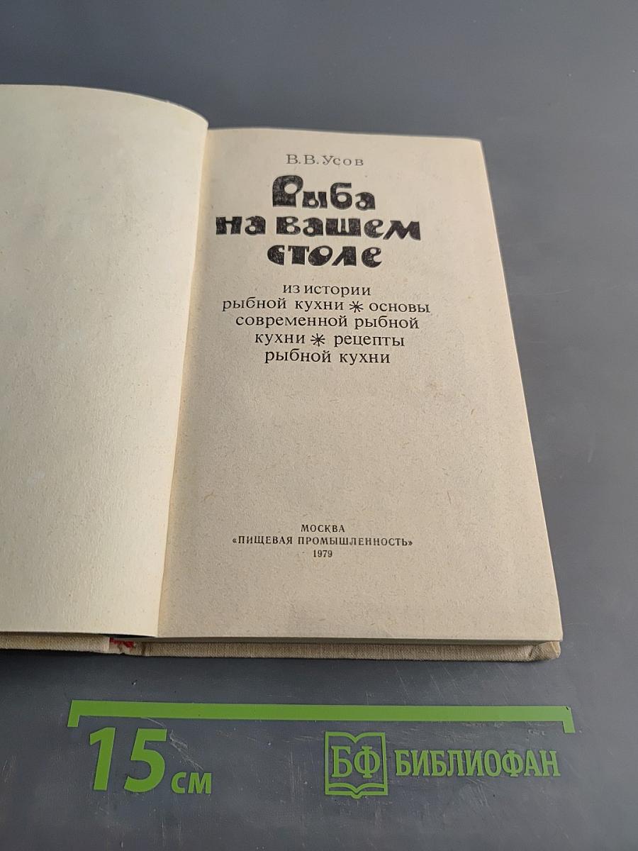 Рыба на вашем столе