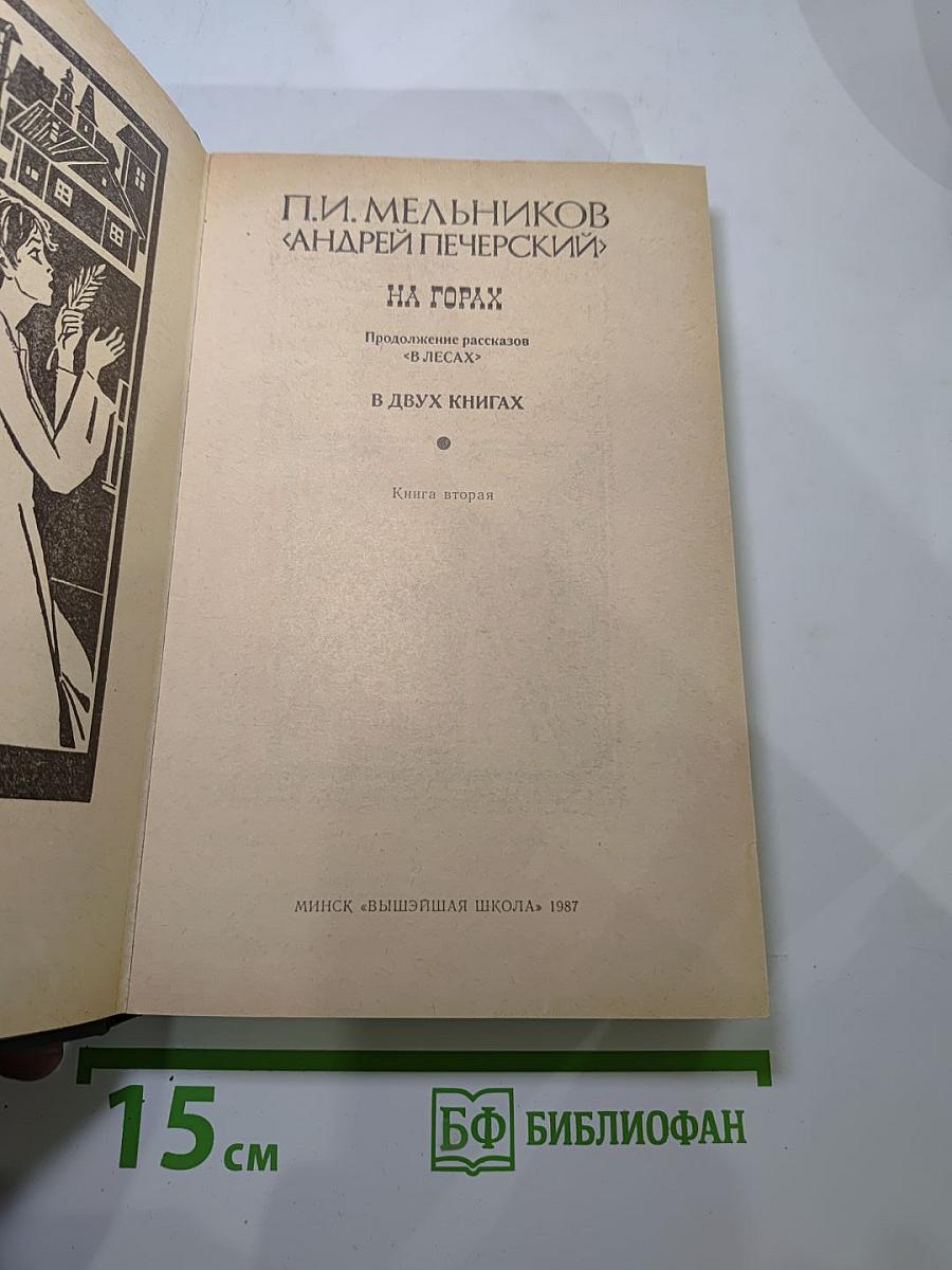 На Горах. Книга вторая