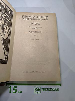 На Горах. Книга вторая