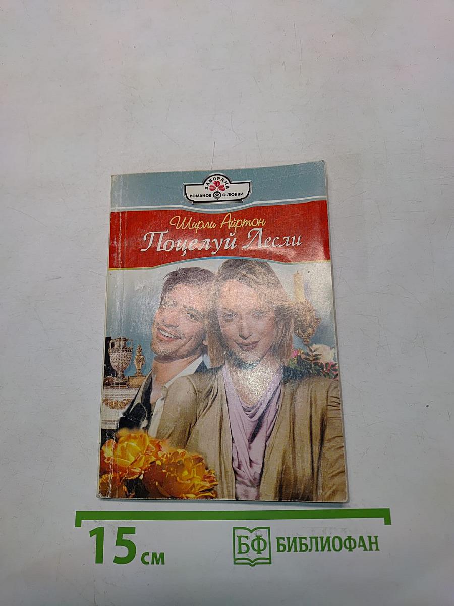 Поцелуй Лесли