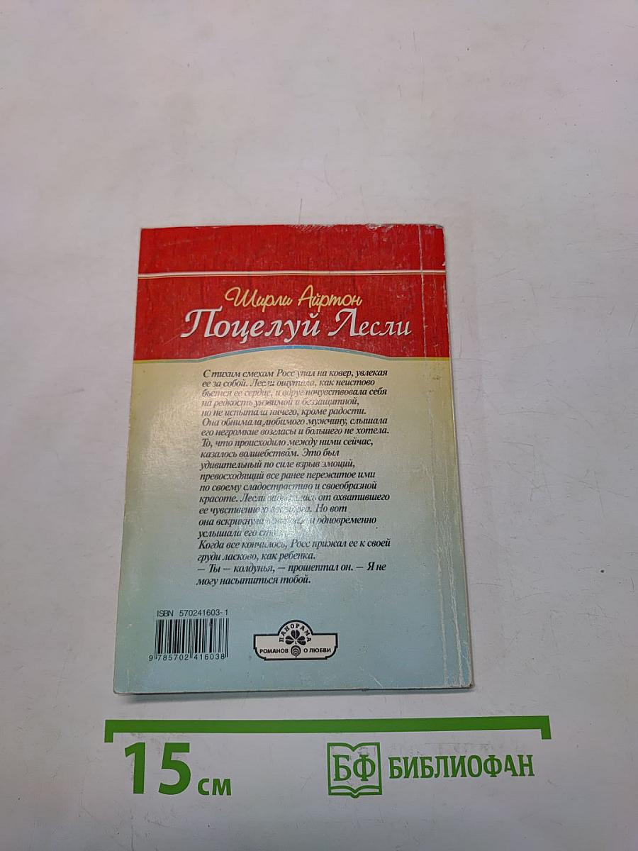 Поцелуй Лесли