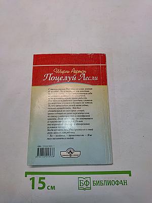 Поцелуй Лесли