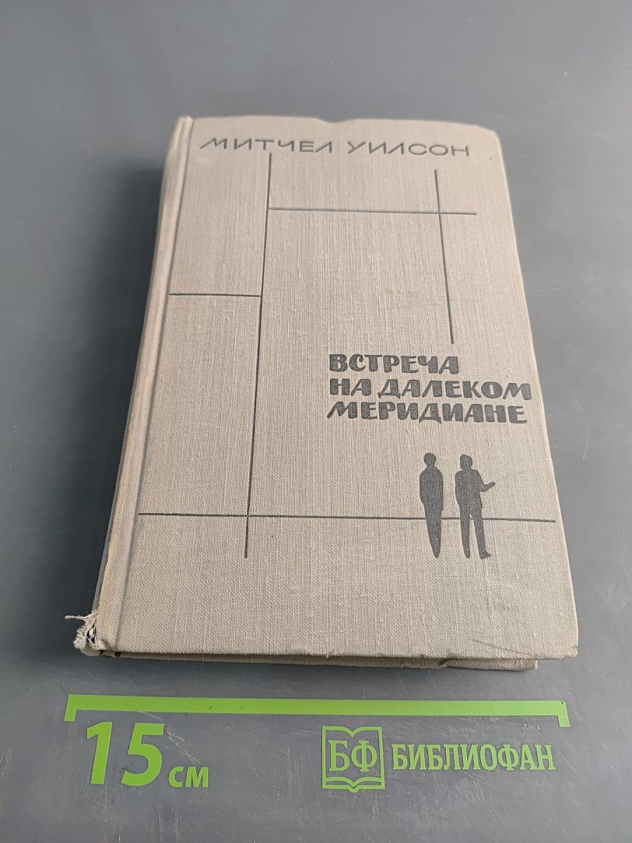Встреча на далеком меридиане