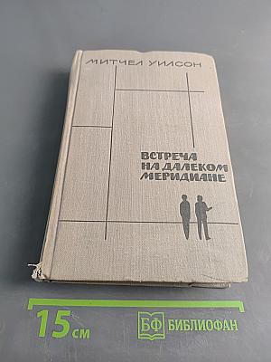 Встреча на далеком меридиане