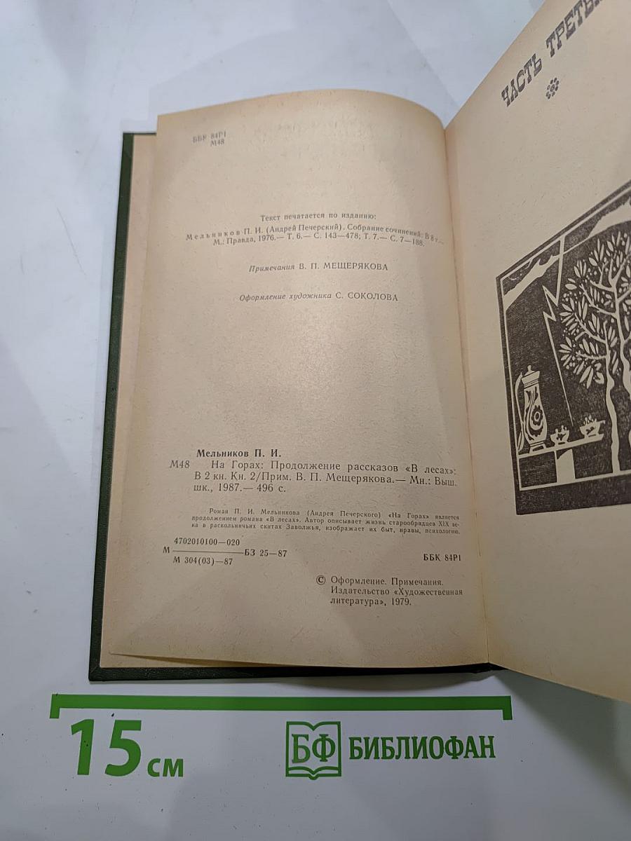 На Горах. Книга вторая