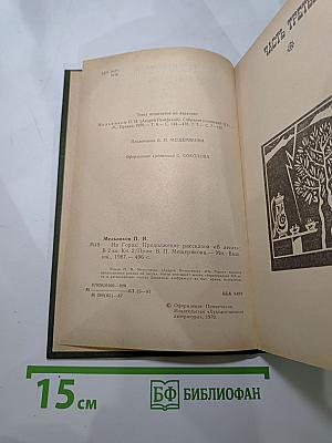 На Горах. Книга вторая