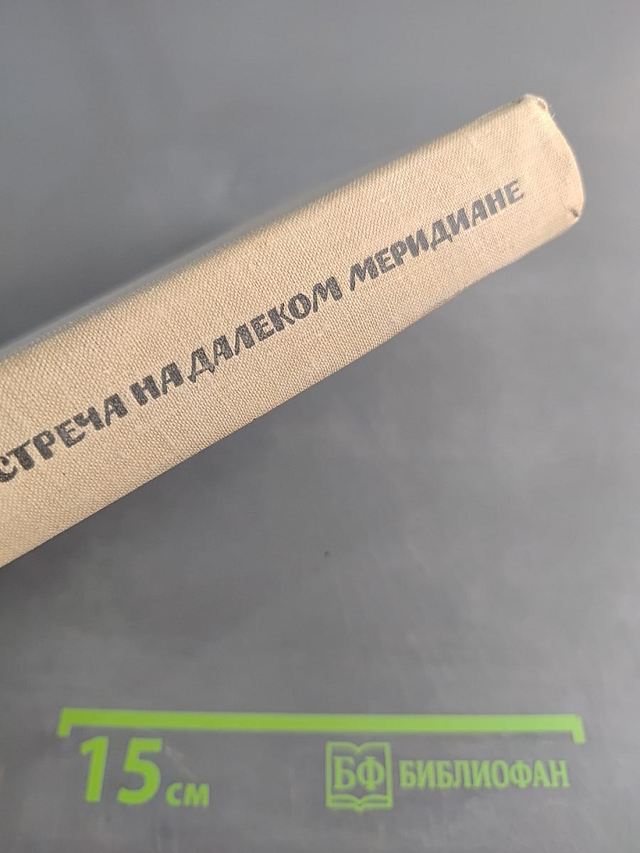 Встреча на далеком меридиане