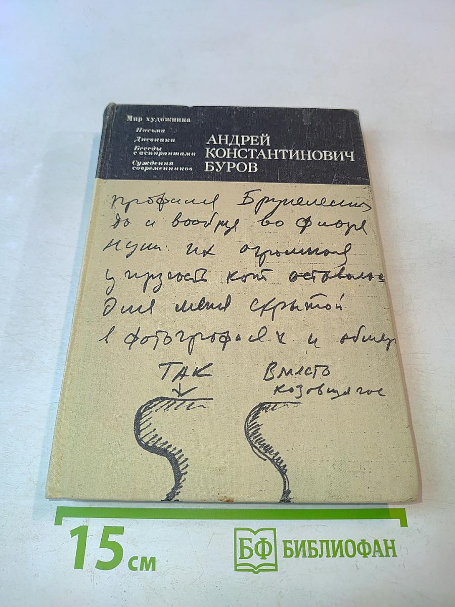Андрей Константинович Буров