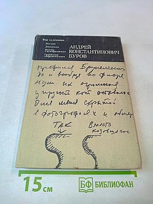 Андрей Константинович Буров