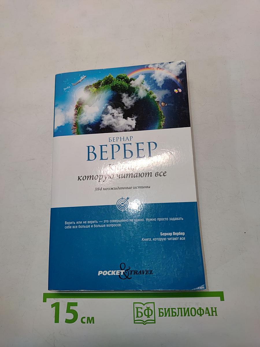Книга, которую читают все