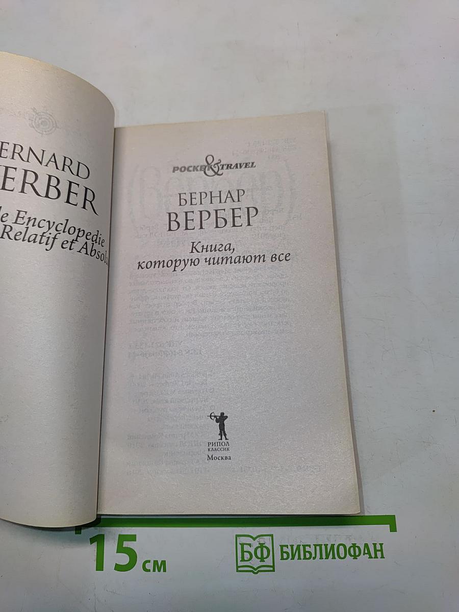 Книга, которую читают все