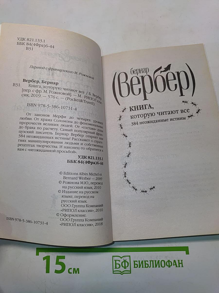 Книга, которую читают все