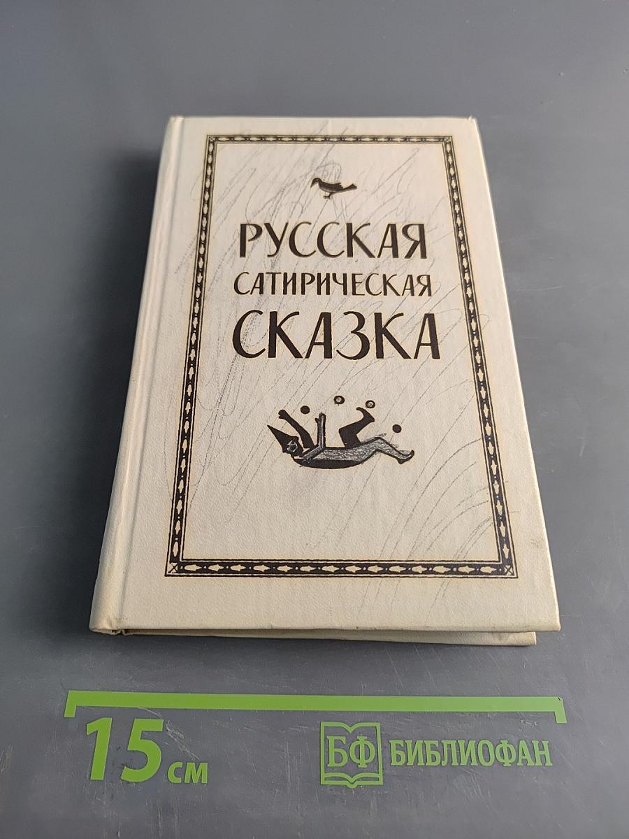 Русская сатирическая сказка