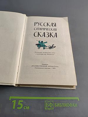 Русская сатирическая сказка