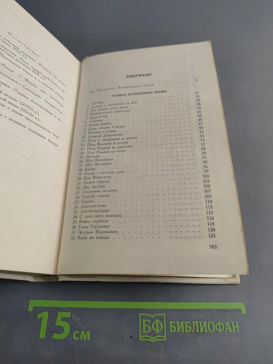 Русская сатирическая сказка