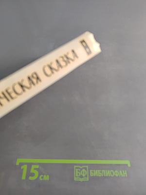 Русская сатирическая сказка