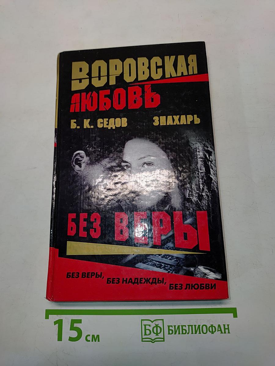 Воровская любовь. Без веры. Книга 1