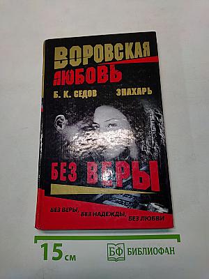 Воровская любовь. Без веры. Книга 1