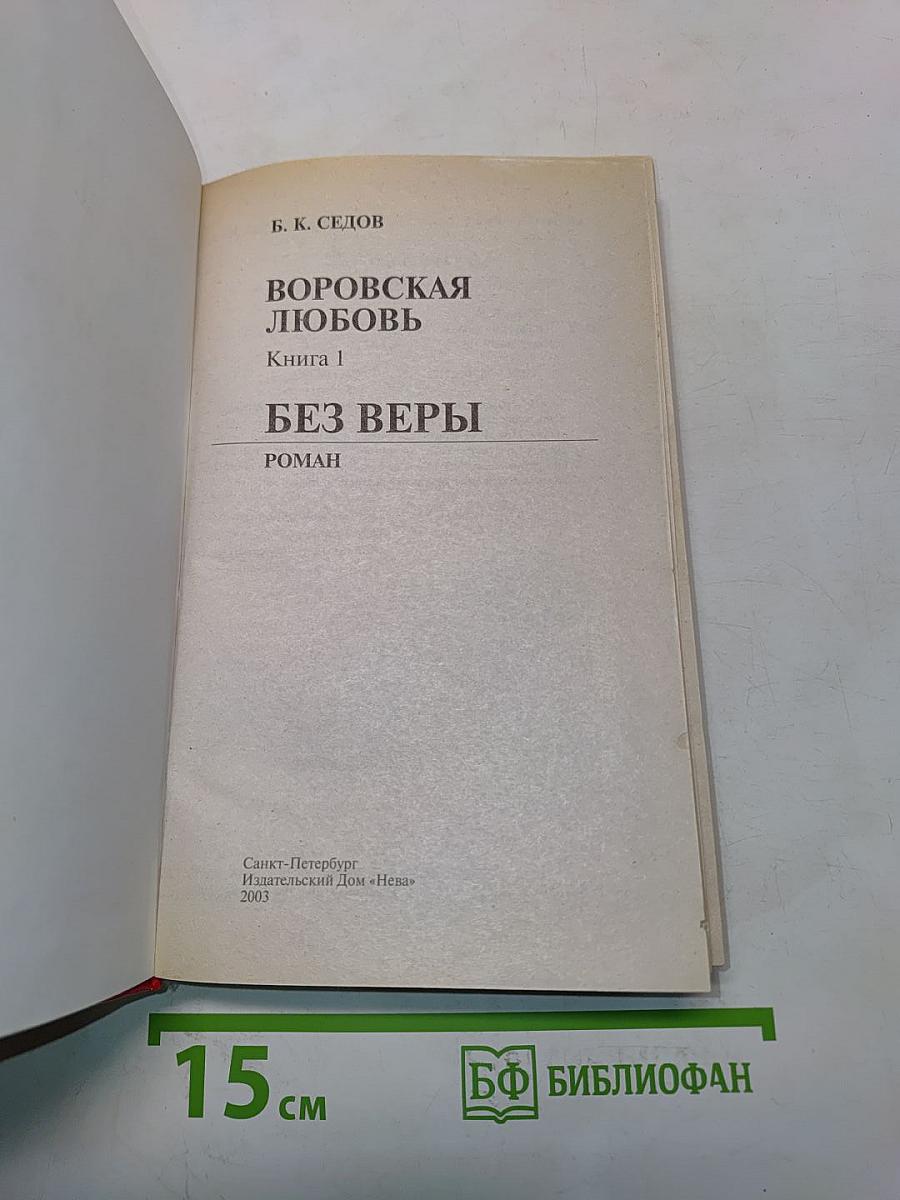 Воровская любовь. Без веры. Книга 1